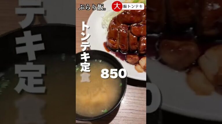 【ぶらり飯】大阪トンテキ