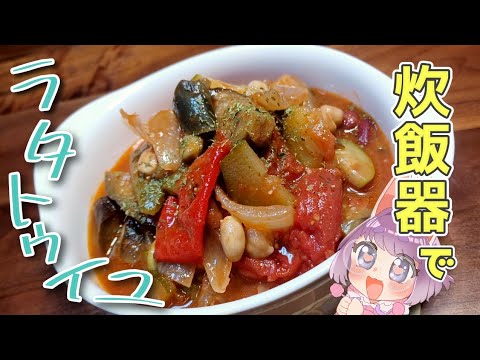 【簡単レシピ】炊飯器でラタトゥイユ【つぶめし】