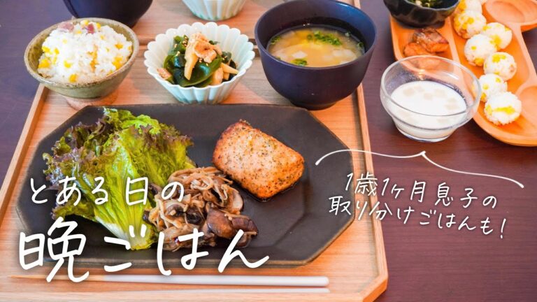 【とある日の晩ごはん献立】まごわやさしい｜コストコサーモンのパン粉焼き、とうもろこしごはん【1歳取り分けごはん】