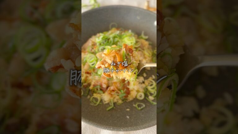 【ワンパン5分】ねぎ塩！豚チャーハン✨簡単すぎてリピ… #簡単レシピ #cooking