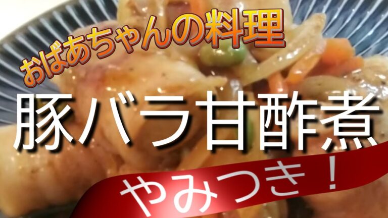 【豚バラ甘酢煮】簡単なのにやみつき！美味しい♪