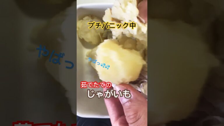茹でたてのじゃがいもは熱すぎる🥔#shorts #料理男子 #実家からじゃがいも #激アツ