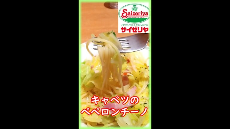 サイゼリヤ_キャベツのペペロンチーノ #shorts