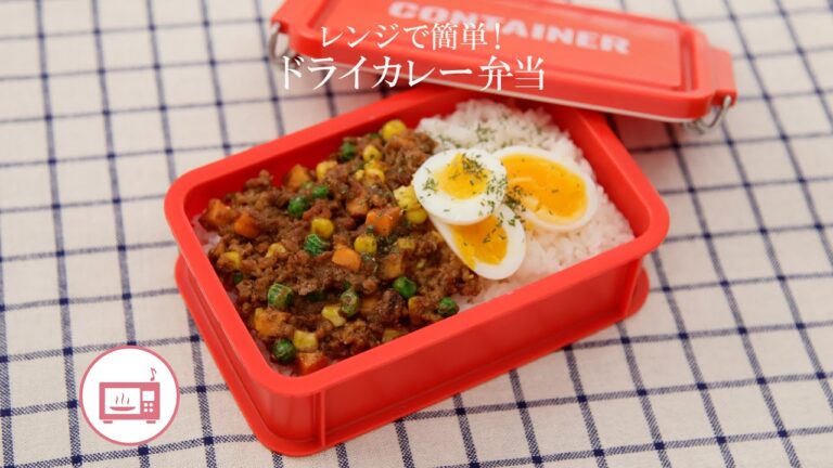 レンジで簡単！ドライカレー弁当【きちんとキッチンbydaiei】