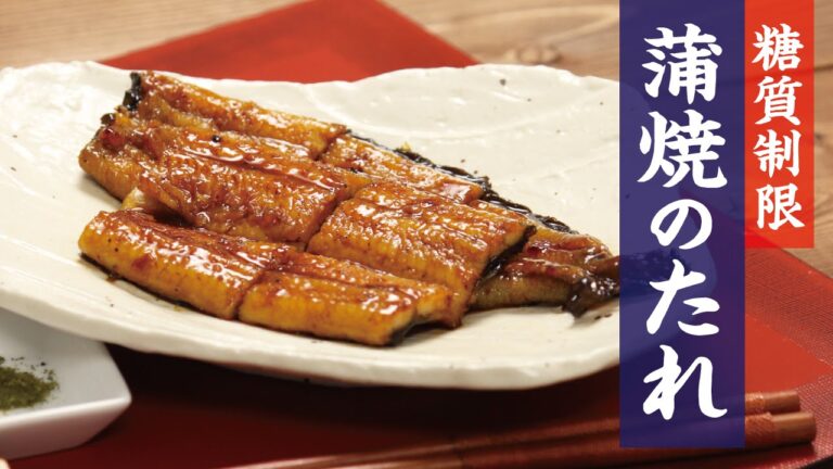 糖質制限 蒲焼のたれ