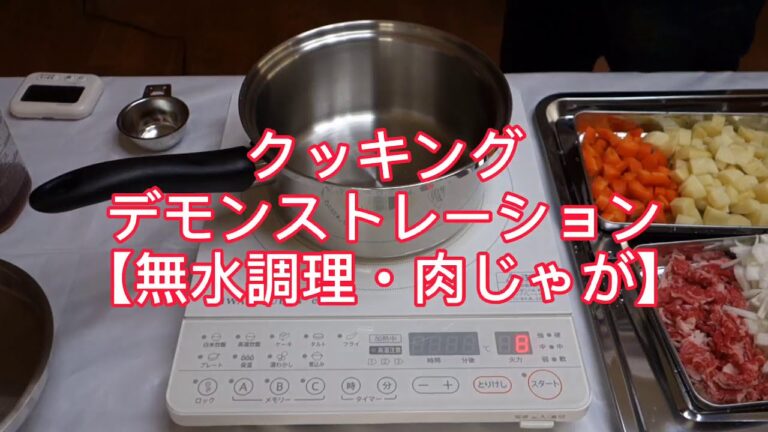 クッキング　デモンストレーション【無水調理・肉じゃが】