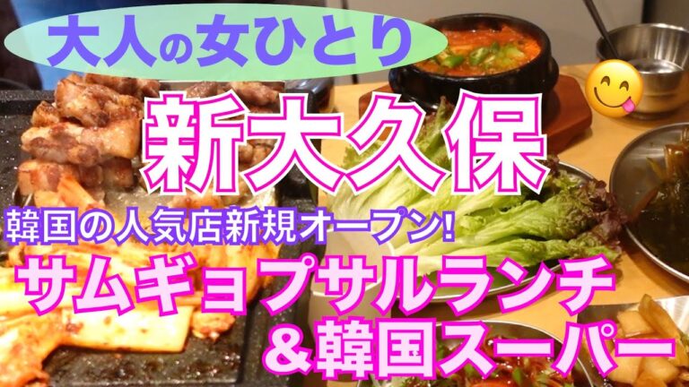 【新大久保グルメ】新店舗㊗️韓国の人気サムギョプサル店が、日本初上陸／韓国スーパーで食材調達／女ひとり食べ飲み歩き《ハナムデジジップ》《ソウル市場》新大久保グルメ#12