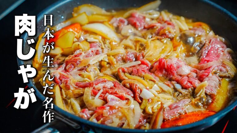 フランス料理店シェフが作る【肉じゃが】野菜を焼くと別次元にうまくなります