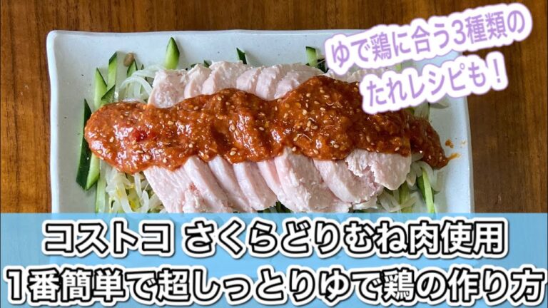 【鶏胸肉でヘルシー】1番簡単なのに超しっとりになるゆで鶏。3種のたれレシピも！【超簡単レシピ】