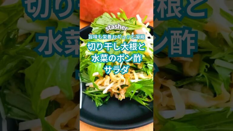 旨味と栄養がギュッと凝縮切り干し大根と水菜のポン酢サラダ ♪#stasher #スタッシャー #保存容器 #切り干し大根 #水菜 #ポン酢 #サラダレシピ #ヘルシー