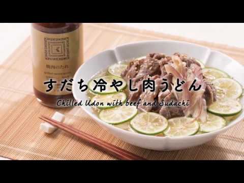 【レシピ】紀ノ国屋 焼肉のたれを使った「すだち冷やし肉うどん」