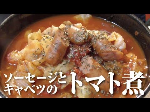 ソーセージとキャベツのトマト煮【男一匹ズボラ飯70】