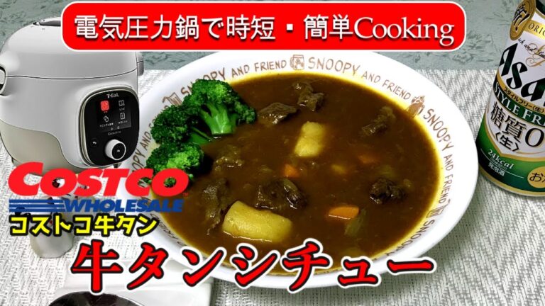 【電気圧力鍋レシピ】ほろ酔い夫婦とコストコ牛タンシチュー