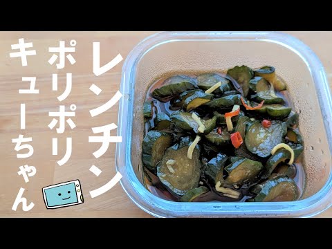 【レンジで簡単】パリパリ美味しい！キューちゃん漬けのレシピ【レンチン食堂】