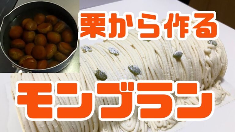 【2020　お菓子作り】栗から作るモンブラン