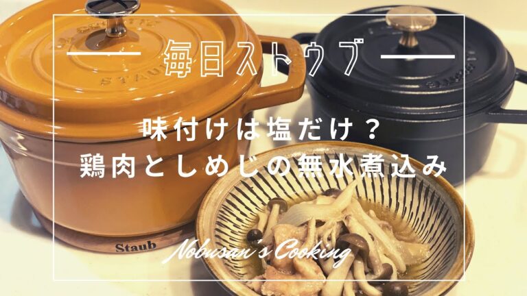 簡単なのに旨味がすごい！鶏肉としめじの無水煮込み。ストウブ20cmラウンド