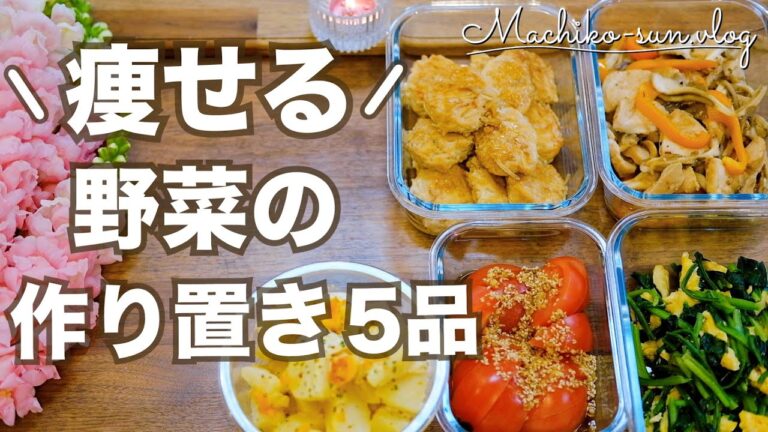【痩せる！ダイエットレシピ】簡単作り置き！野菜ソムリエ推奨5品｜鶏むね肉・卵を高たんぱく食材活用
