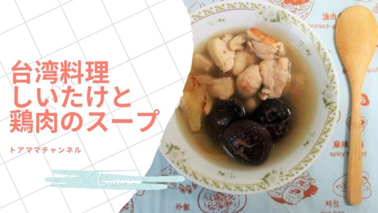しいたけと鶏もも肉のスープ★香菇雞湯【コロナで帰れない台湾人妻が日本の食材で台湾料理を研究し始めた】料理を作りながら初級中国語を勉強しよう。本格台湾料理の簡単レシピ、作り方を大公開！