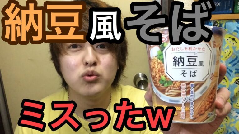 【納豆風そば】優しめのカップ麺やってみたぞｗ