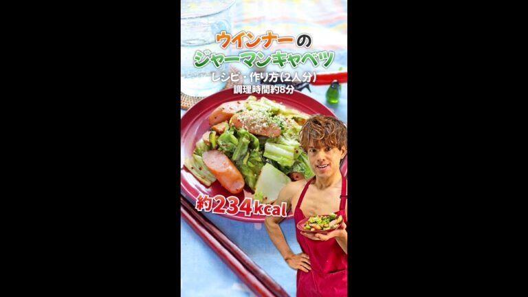【こってりシャキシャキ簡単おかず】ウインナーのジャーマンキャベツ｜レシピ・作り方 #Shorts