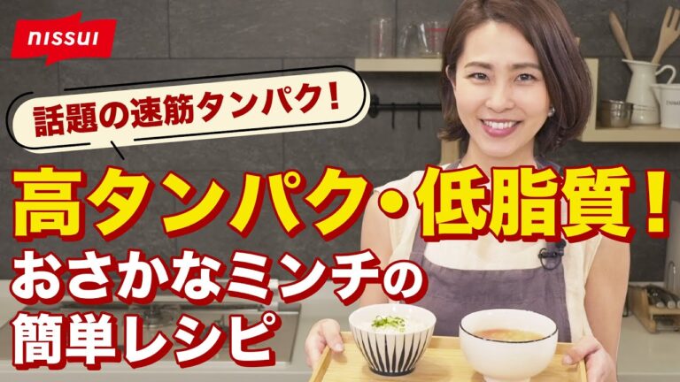 【高タンパク・低脂質】速筋タンパクが豊富！おさかなミンチ簡単レシピ | ニッスイ公式