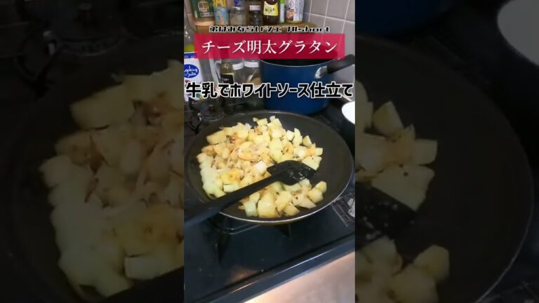 【おうちで簡単】「チーズ明太グラタン」の作り方！#shorts