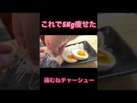 【痩せる】ダイエット１ヶ月で−５Kg 鶏むねチャーシュー