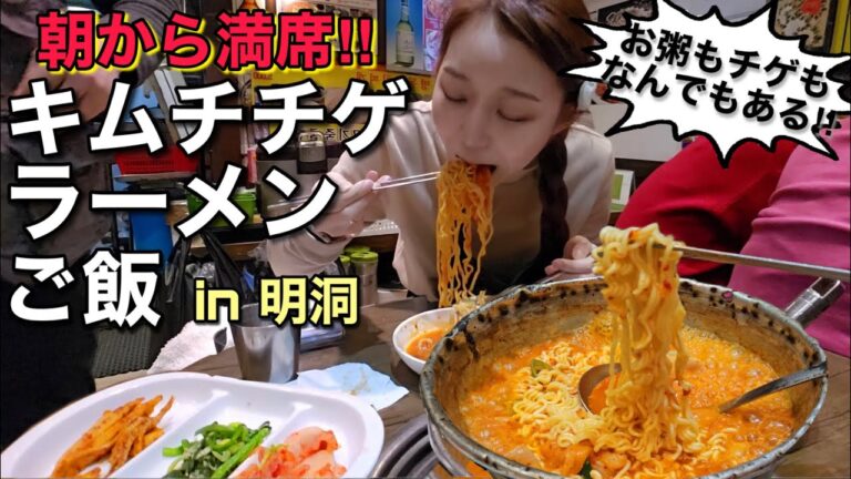 朝から満席！韓国人も並ぶお店で朝からキムチチゲラーメンご飯食べてきた【モッパン】【明洞】
