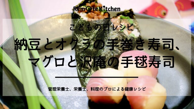 納豆とオクラの手巻き寿司、マグロと沢庵の手毬寿司 |こどもの日レシピ 動画レシピ