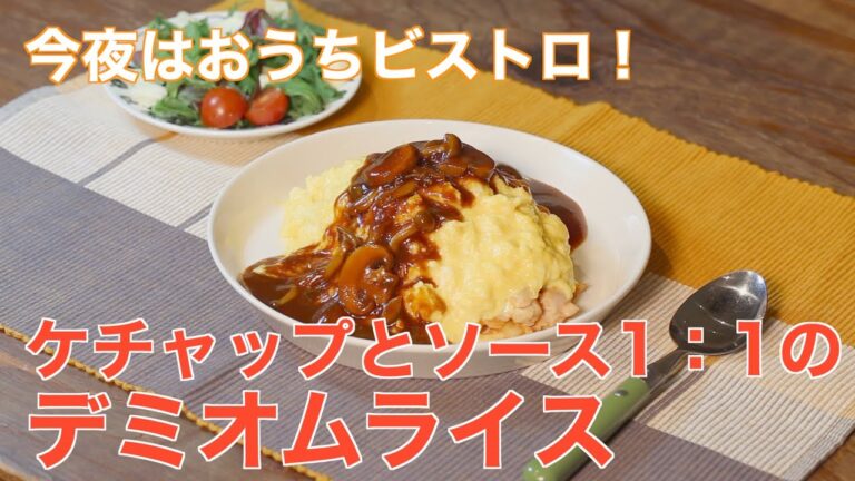 今夜はおうちビストロ！ケチャップとソース1:1のデミオムライス