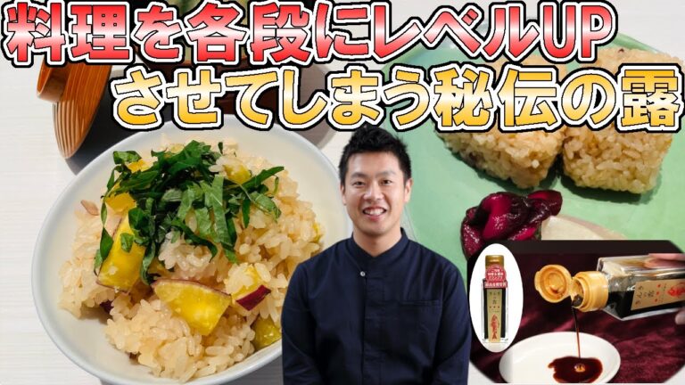 料理の味が格段にUPする隠し味 きんきの露 家庭でプロの味を再現できる 炊き込みご飯 作り方