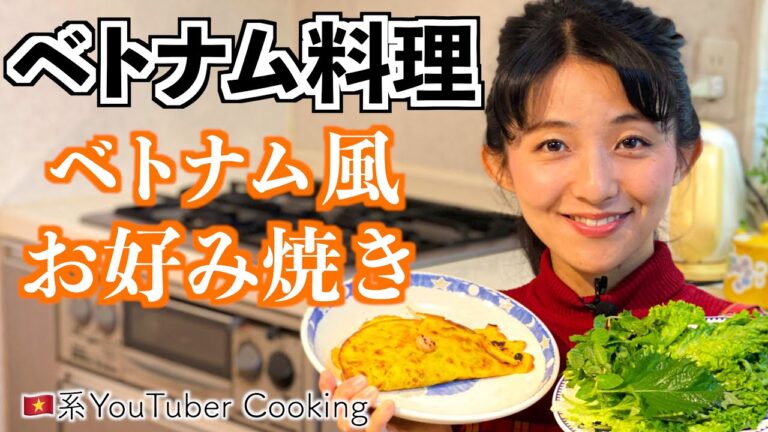 【ベトナム🇻🇳料理】ベトナム🇻🇳系YouTuberが作るベトナム料理《バインセオ》