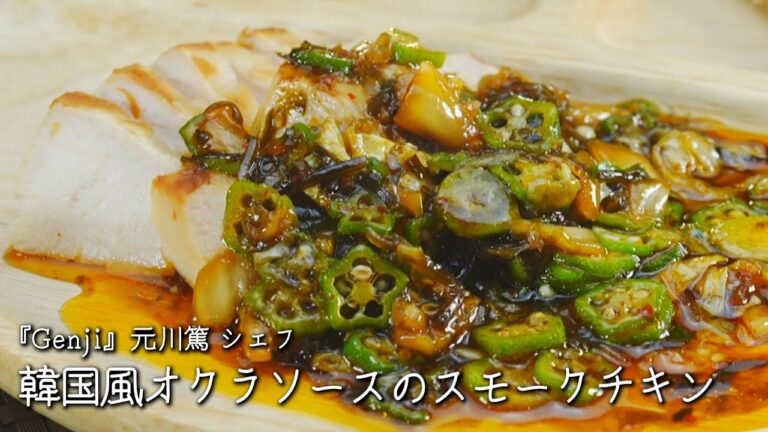 韓国風オクラソースのスモークチキン【Genji・元川篤シェフ】
