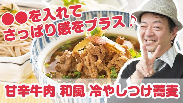 【料理動画】プロが教えるレシピ『甘辛牛肉 和風 冷やしつけ蕎麦』【よみファクッキング】
