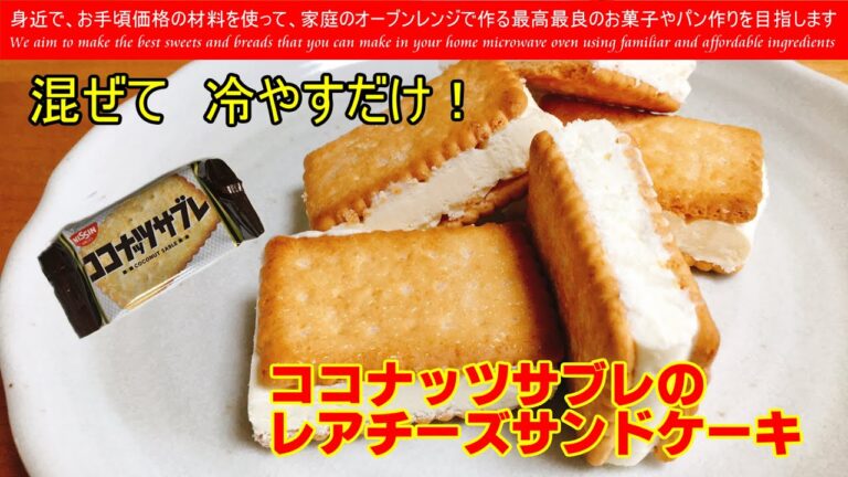 オーブン不要　材料４つで　ココナッツサブレを使ってクリームチーズ味のサンドケーキを材料４つで作ってみました　冷凍でも冷蔵でも美味しく頂けます　絶品です