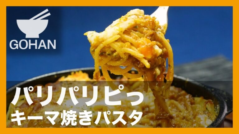 【簡単レシピ】焼いたパスタは一味違う！『キーマ焼きパスタ』の作り方 【男飯】
