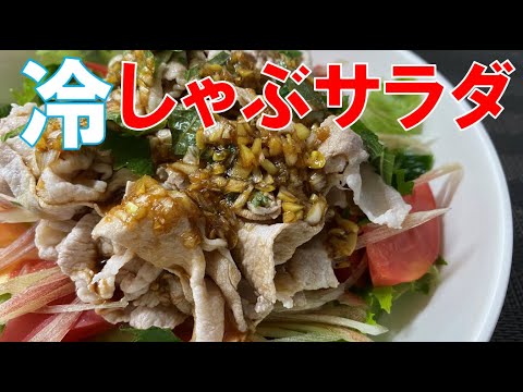 いくらでも食べられる冷しゃぶサラダ【料理】How to make Cold Shabu Shabu salad