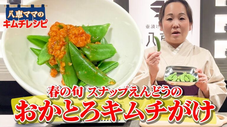 旬の食材  スナップえんどうのおかとろキムチがけ