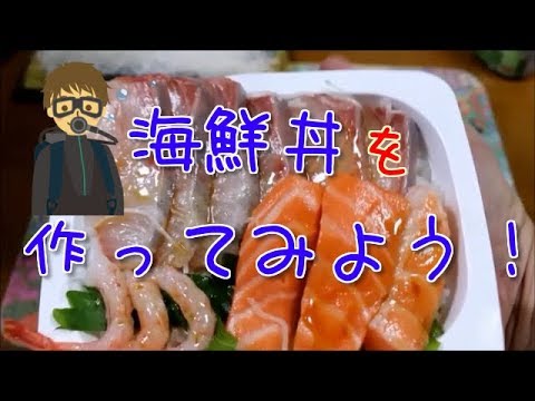 超簡単！海鮮丼