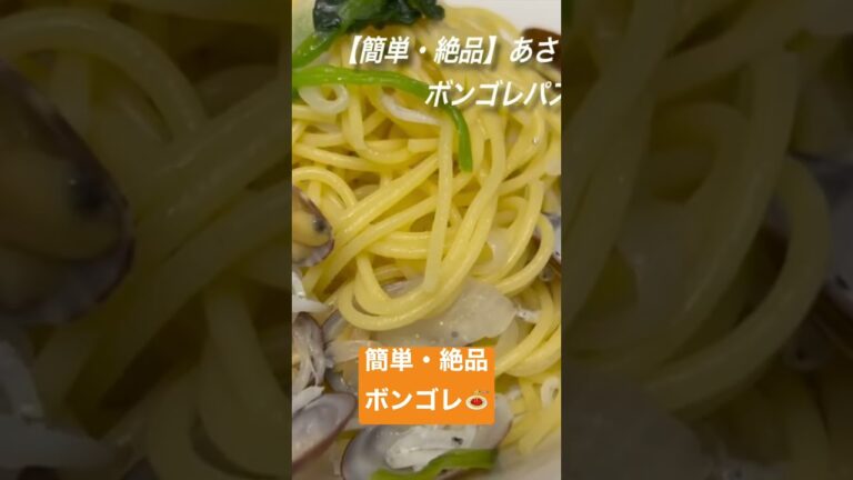 【簡単・絶品】あさりの旨みがたっぷり！ボンゴレパスタ