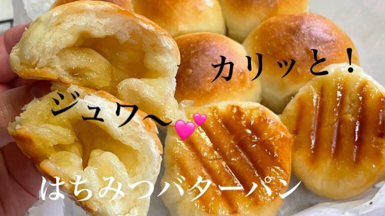 捏ねない⭐️時短！90分で悶絶級の美味しさ❤️はちみつバターパン【元パン屋が作る👩🏻‍🍳】