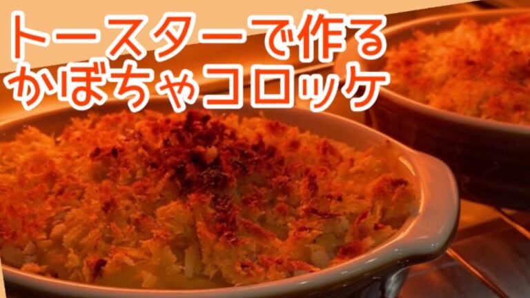 【トースターで簡単！】◆かぼちゃコロッケ◆とろ〜りチーズ入り！