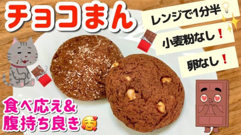 小腹が空いたらレンジでチョコまん🍫(チョコパン？)卵なし❗️オーブンなし❗️ お腹に溜まる✨【太らないダイエットスイーツ】