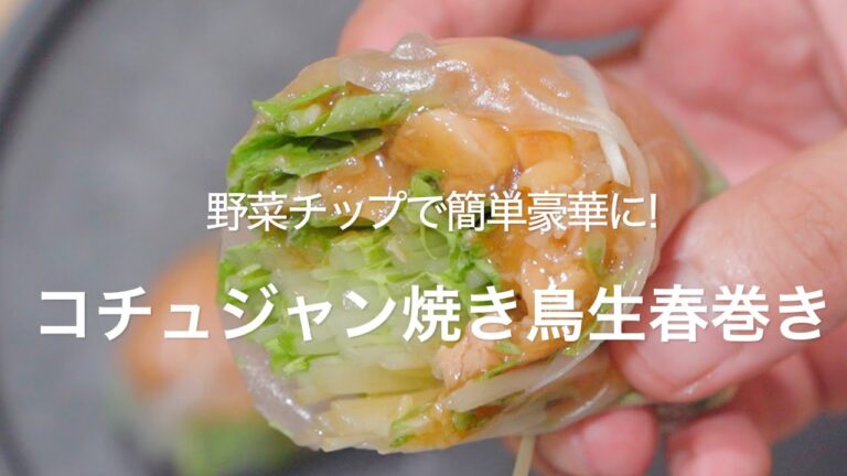 【焼き鳥缶で韓国風に!コチュジャン焼き鳥生春巻き】