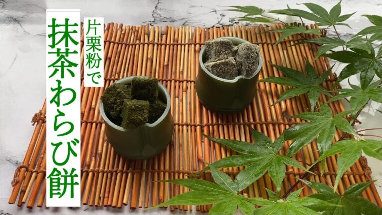 【片栗粉で抹茶わらび餅】わらび粉が無くても片栗粉を使い、抹茶わらび餅が作れます。