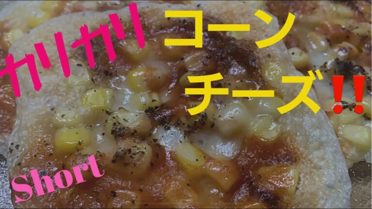 【Short】【カリカリチーズ】【YouTubeShort】【レンジで簡単】      アディ爺KINGがチャレンジ‼️ レンジで簡単おつまみ😊👍