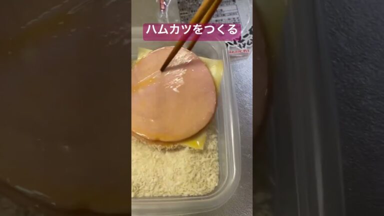 13秒でわかる ハムカツをつくる#料理 #ハムカツ #揚げ物 #チーズ