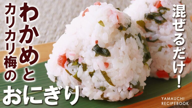 【レシピ】わかめとカリカリ梅のおにぎり｜山内鮮魚店