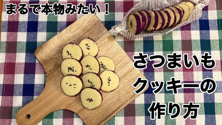 本物みたいなさつまいもクッキーの作り方♪