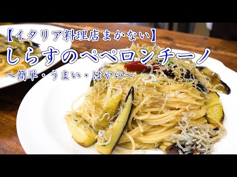 【まかない料理】しらす干しのペペロンチーノ